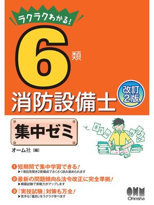 cover image of ラクラクわかる! 6類消防設備士　集中ゼミ （改訂2版）